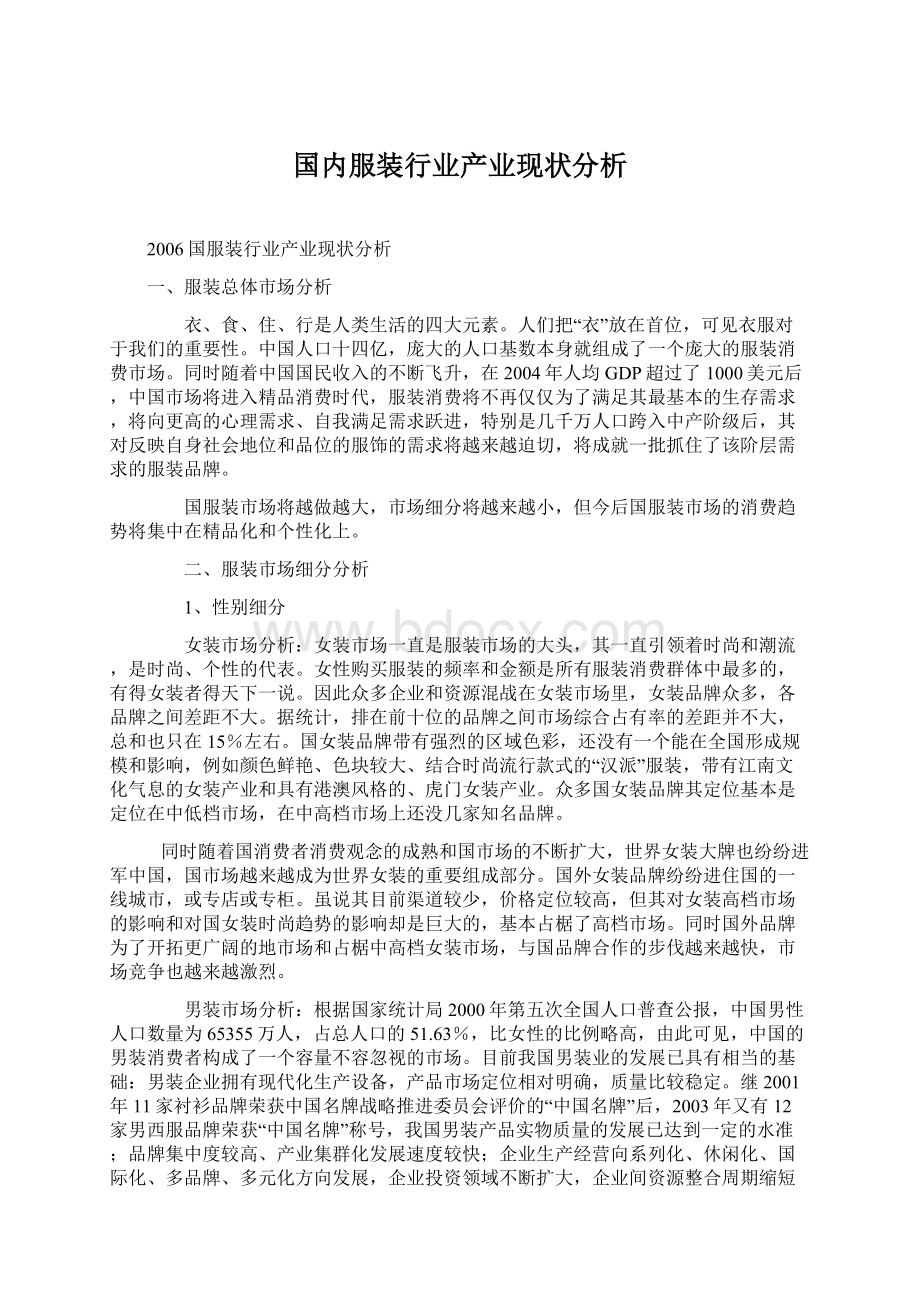 国内服装行业产业现状分析文档格式.docx_第1页