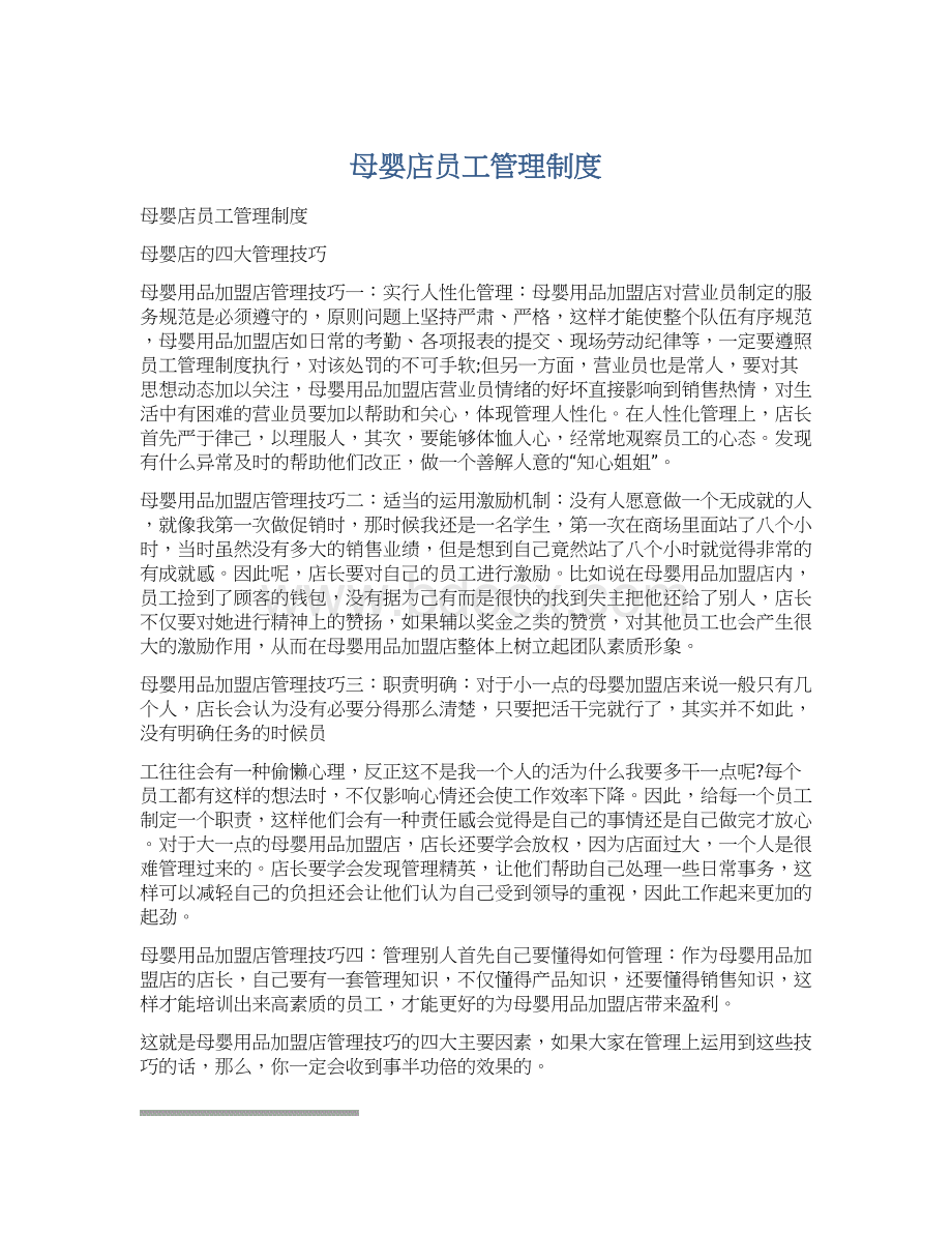 母婴店员工管理制度Word下载.docx