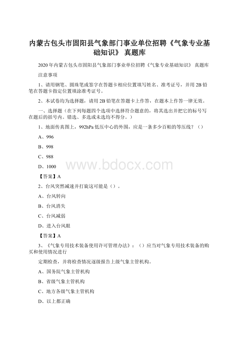 内蒙古包头市固阳县气象部门事业单位招聘《气象专业基础知识》 真题库.docx