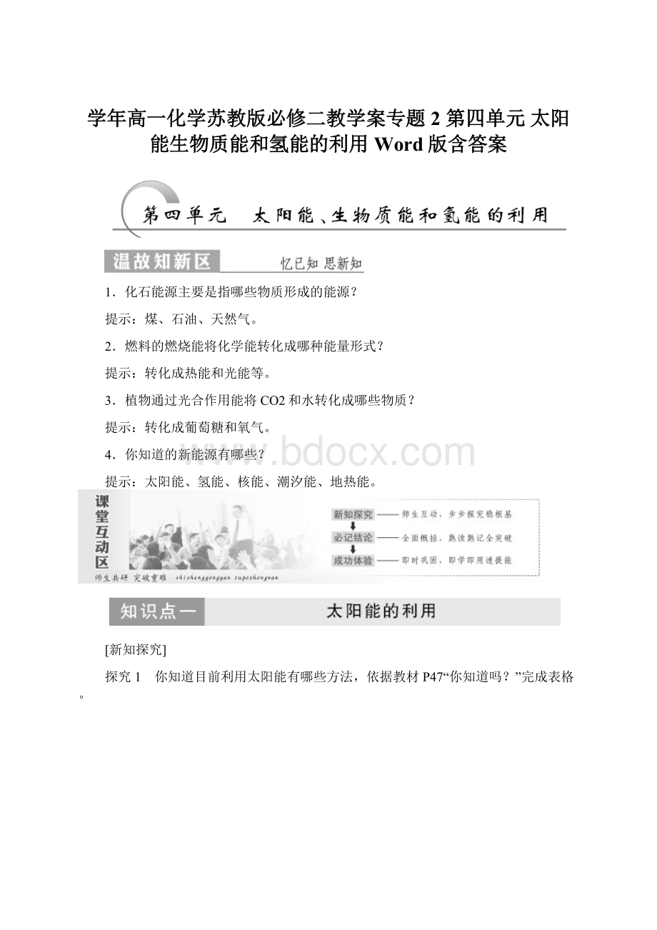 学年高一化学苏教版必修二教学案专题2 第四单元 太阳能生物质能和氢能的利用 Word版含答案.docx