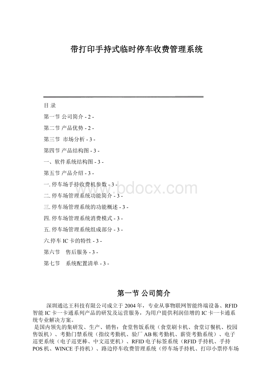 带打印手持式临时停车收费管理系统.docx