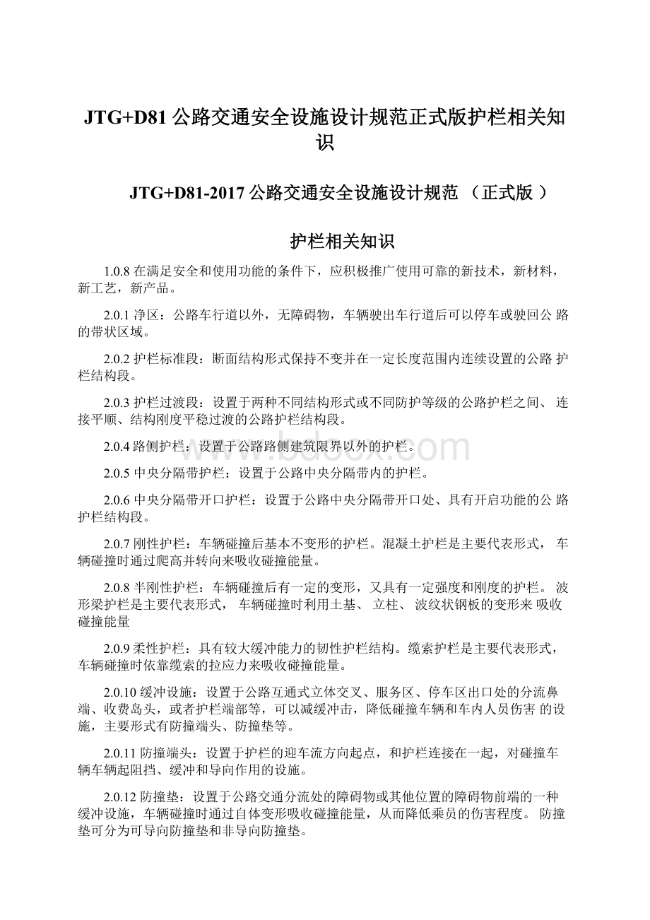 JTG+D81公路交通安全设施设计规范正式版护栏相关知识Word下载.docx