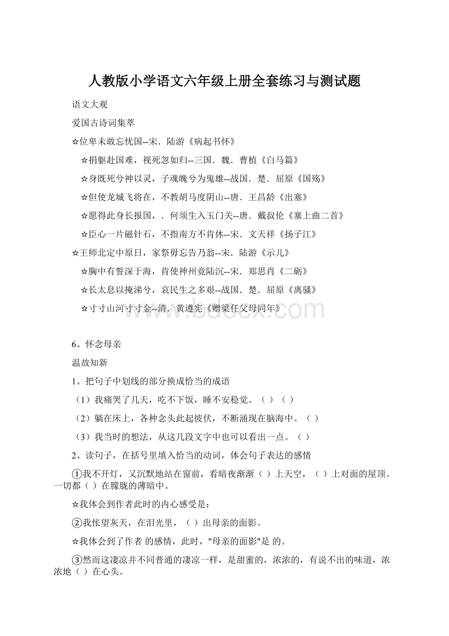 人教版小学语文六年级上册全套练习与测试题Word文档格式.docx