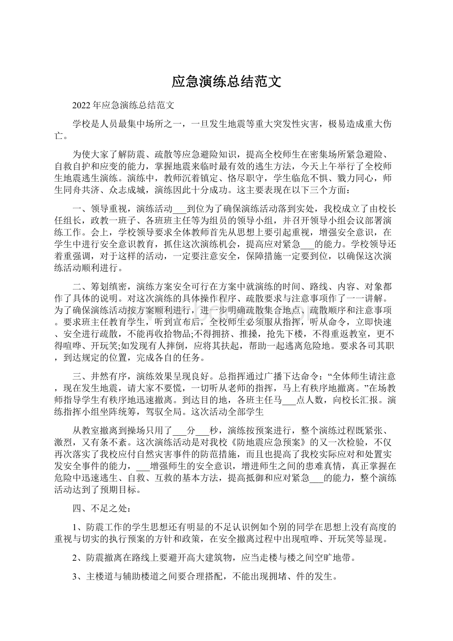 应急演练总结范文.docx