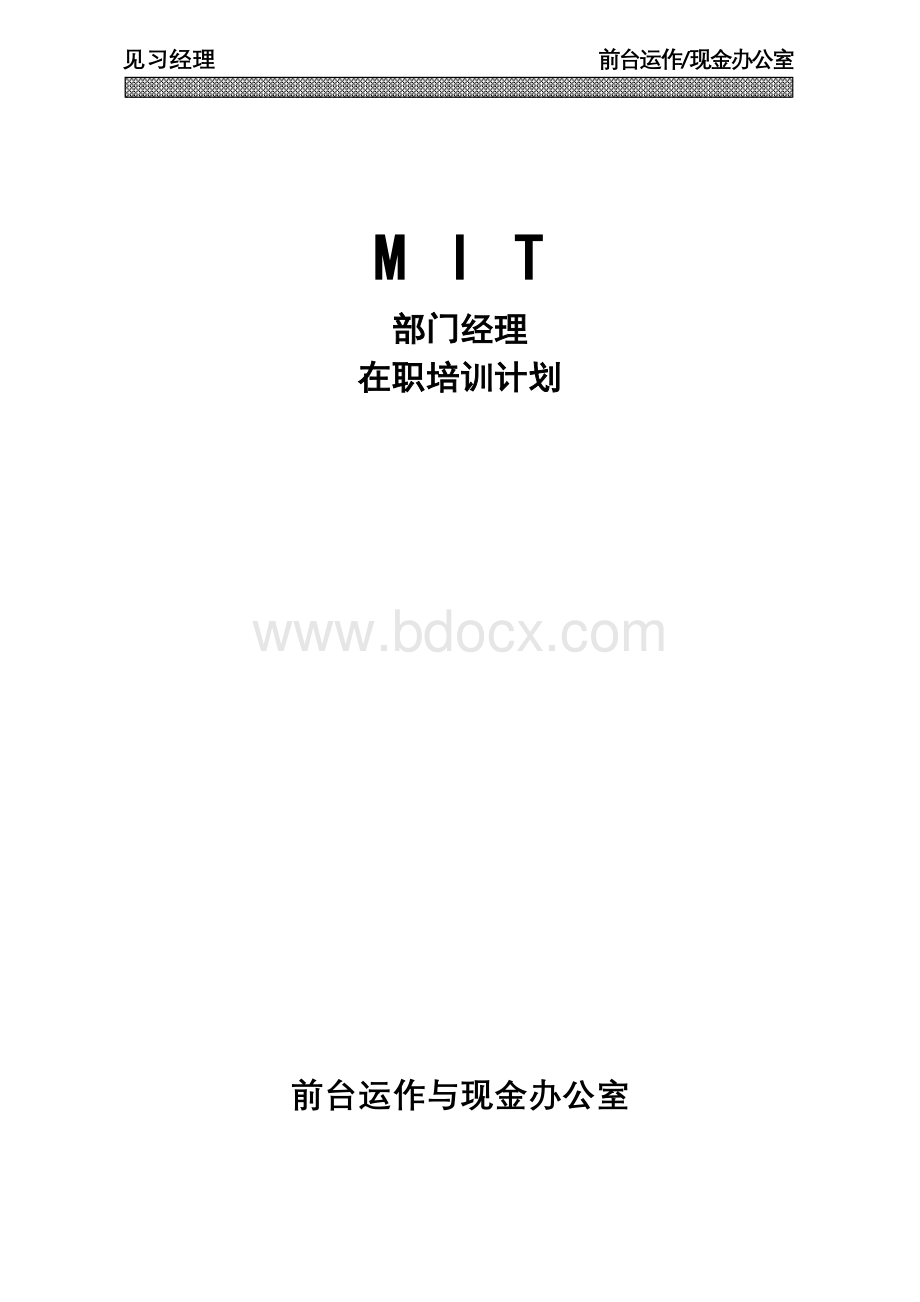 【超市】沃尔玛MIT经理人培训资料前台运作.doc