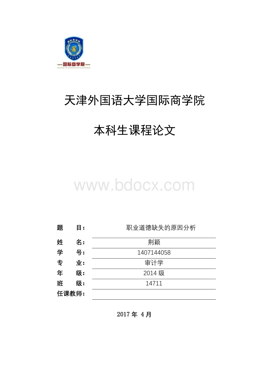 会计职业道德缺失的原因分析论文.docx