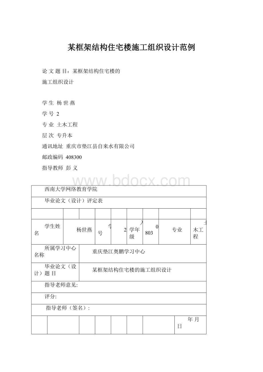 某框架结构住宅楼施工组织设计范例文档格式.docx