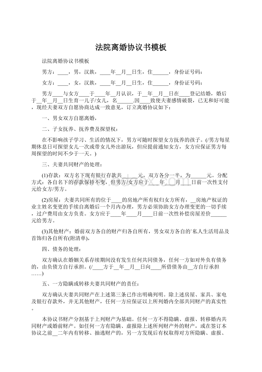 法院离婚协议书模板Word文档下载推荐.docx_第1页