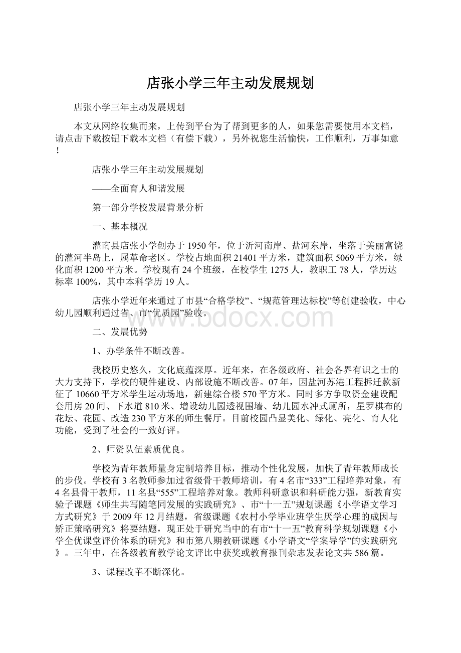 店张小学三年主动发展规划.docx