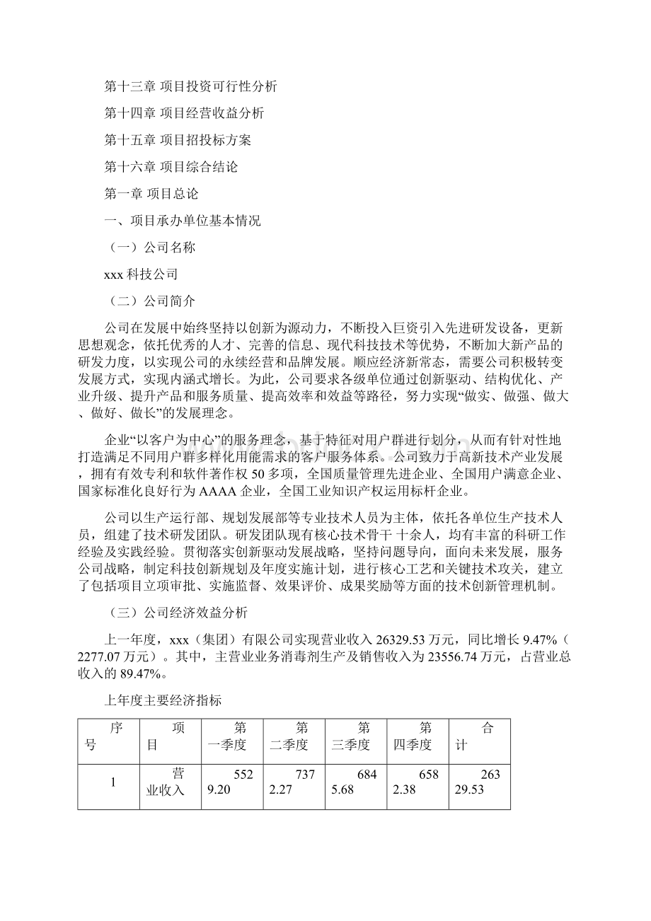 消毒剂项目可行性研究报告模板及范文.docx_第2页