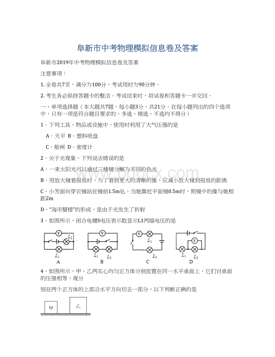 阜新市中考物理模拟信息卷及答案Word格式文档下载.docx_第1页