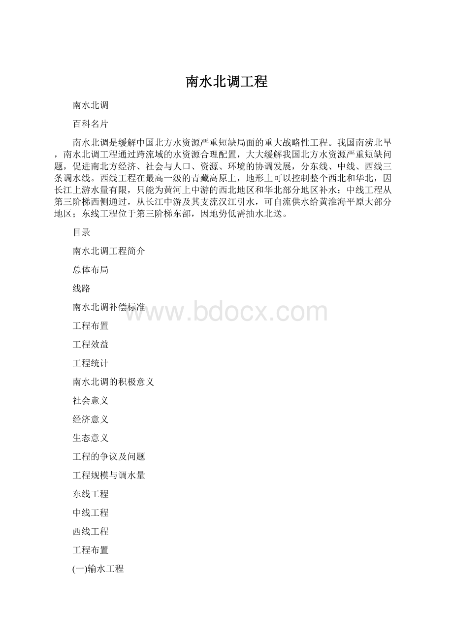 南水北调工程Word格式文档下载.docx