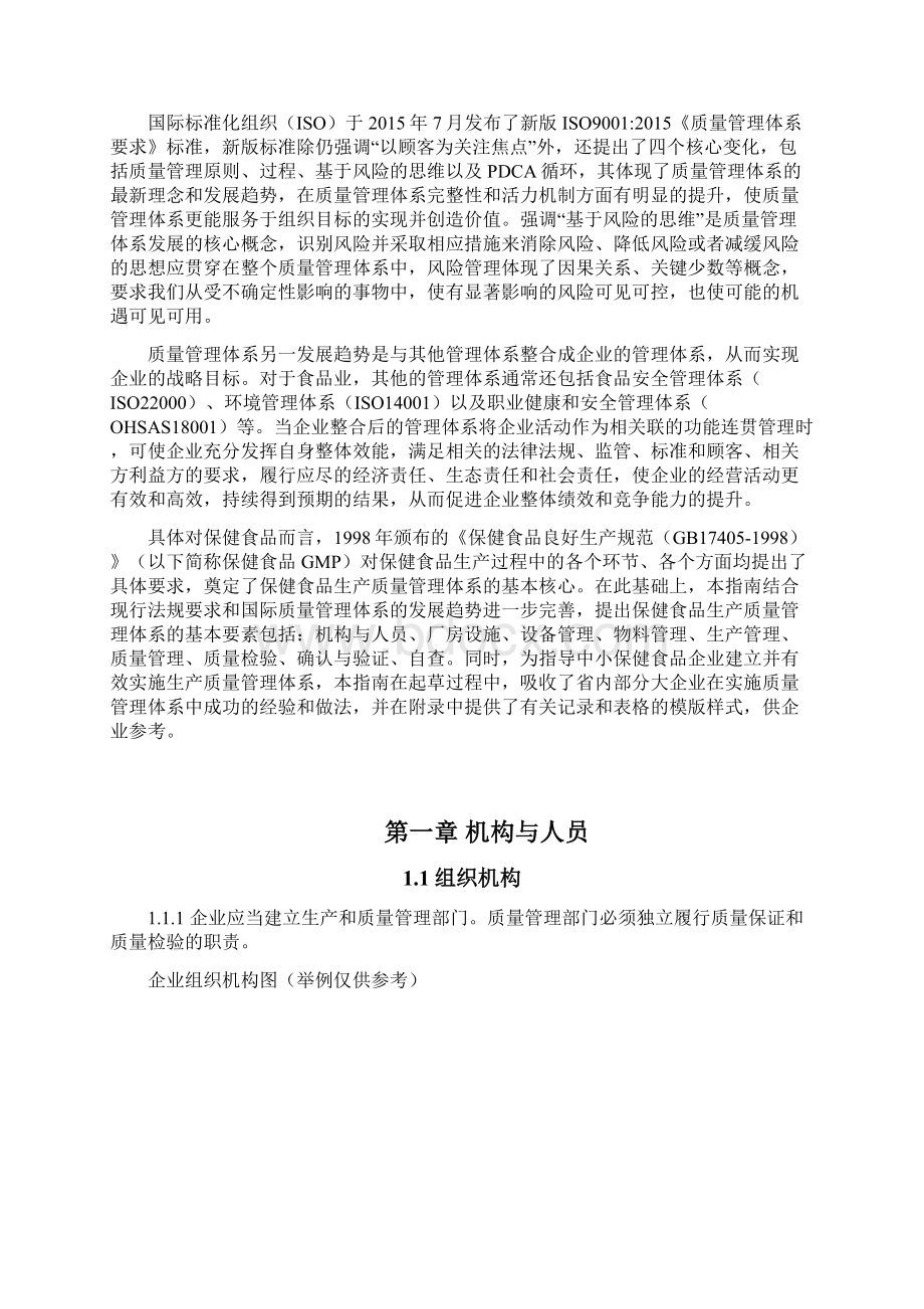 广东省保健食品生产质量管理体系实施指南Word文档下载推荐.docx_第2页