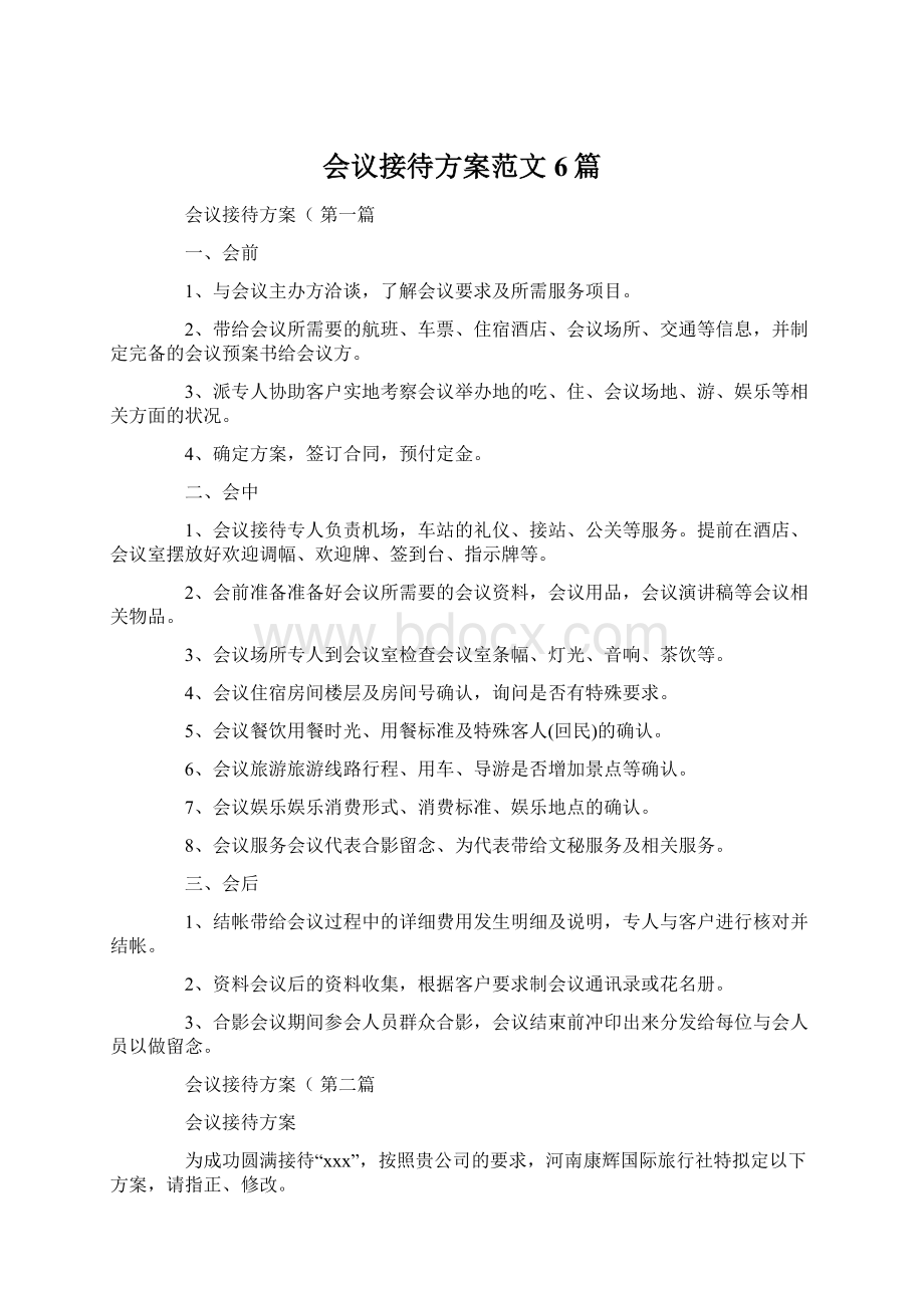 会议接待方案范文6篇Word下载.docx