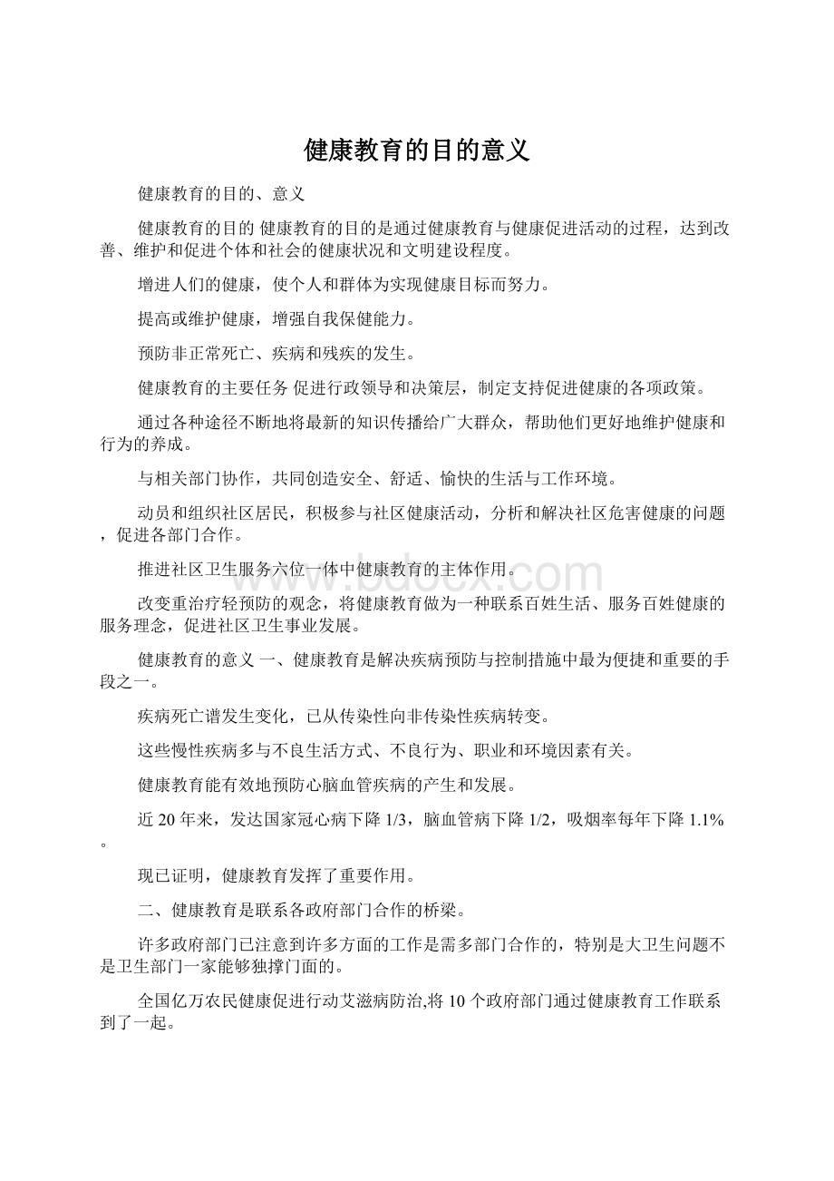 健康教育的目的意义Word文件下载.docx