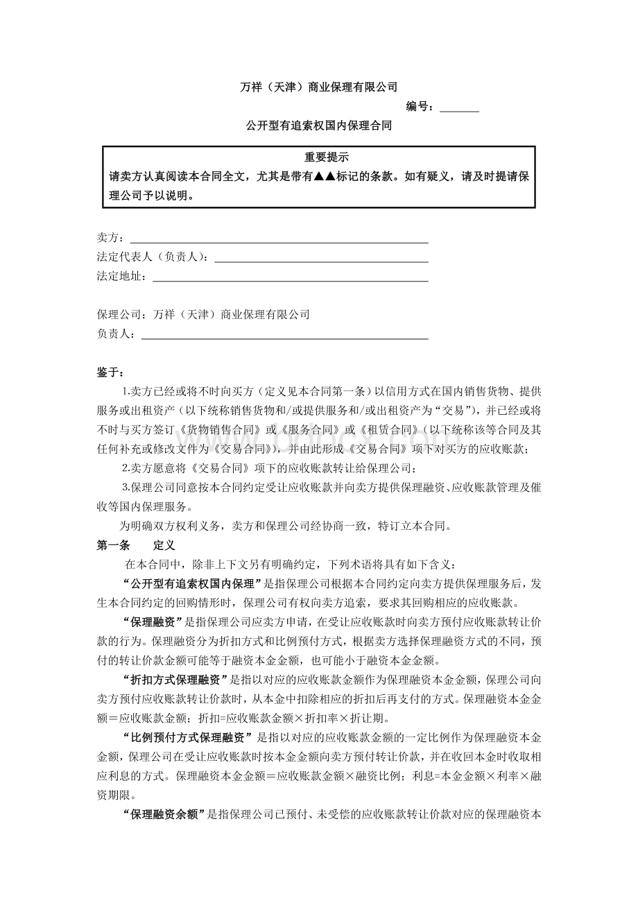 保理业务合同Word格式.doc_第1页