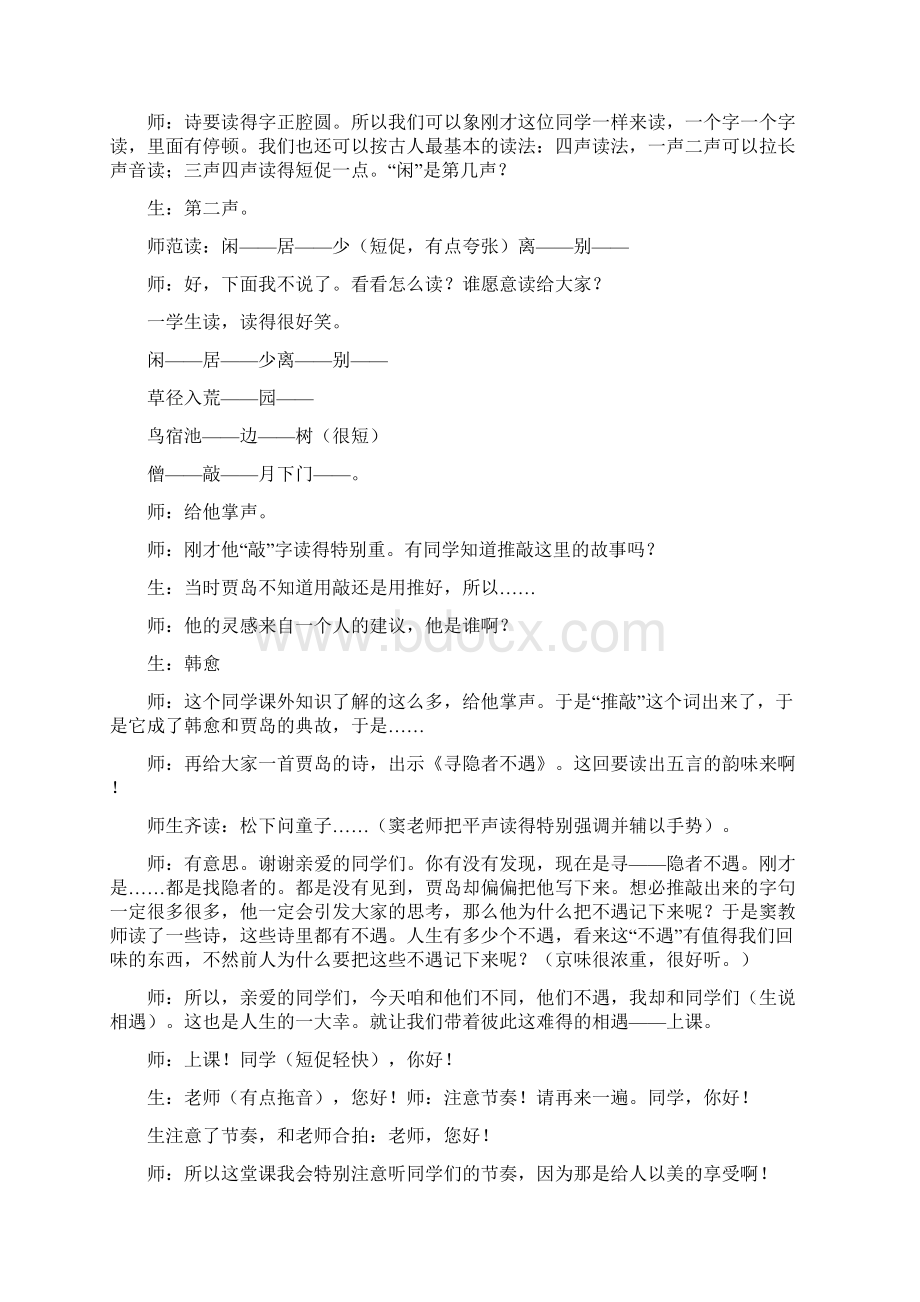 窦桂梅《游园不值》名师课堂实录word文档资料Word文档下载推荐.docx_第2页