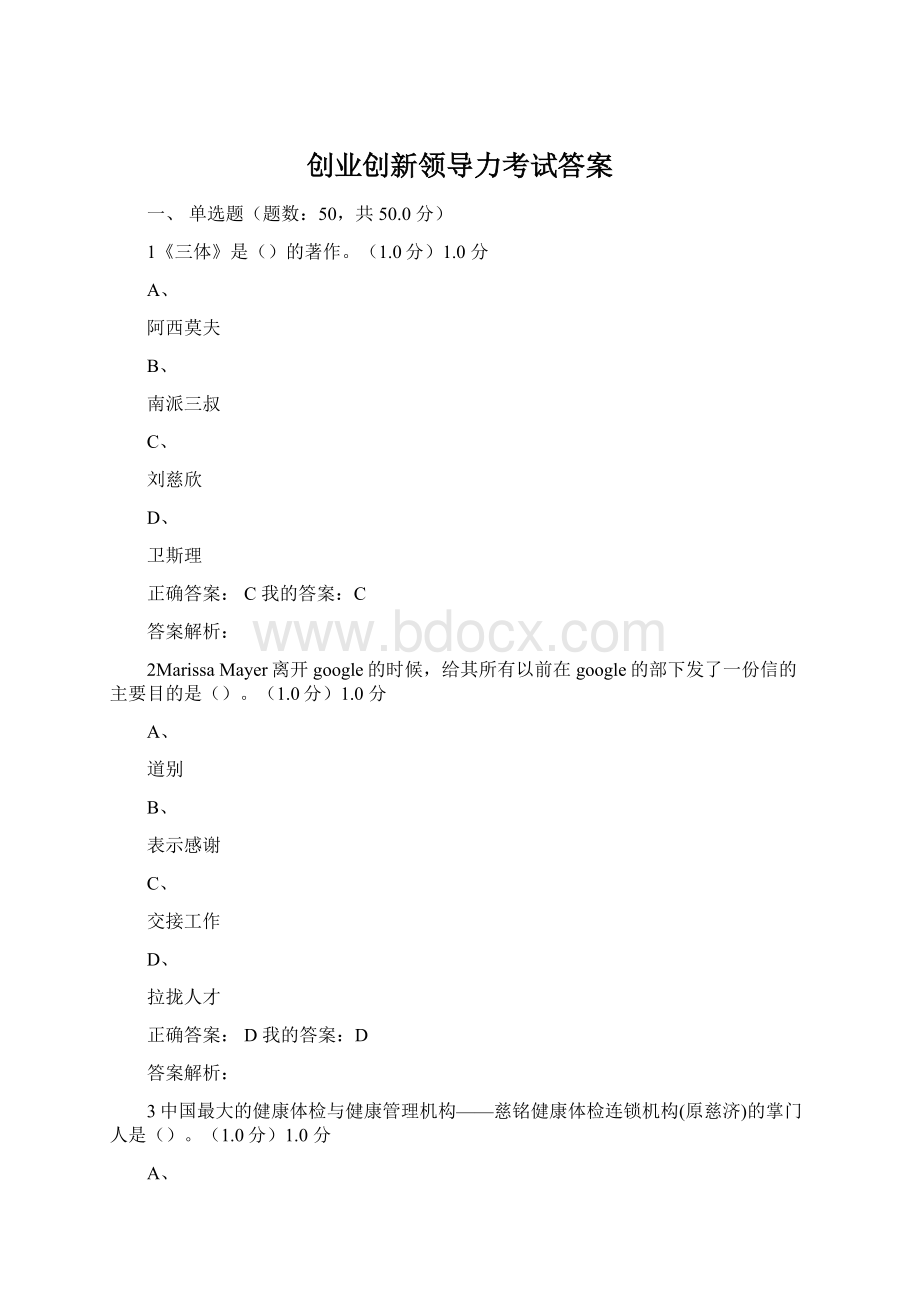 创业创新领导力考试答案Word下载.docx_第1页