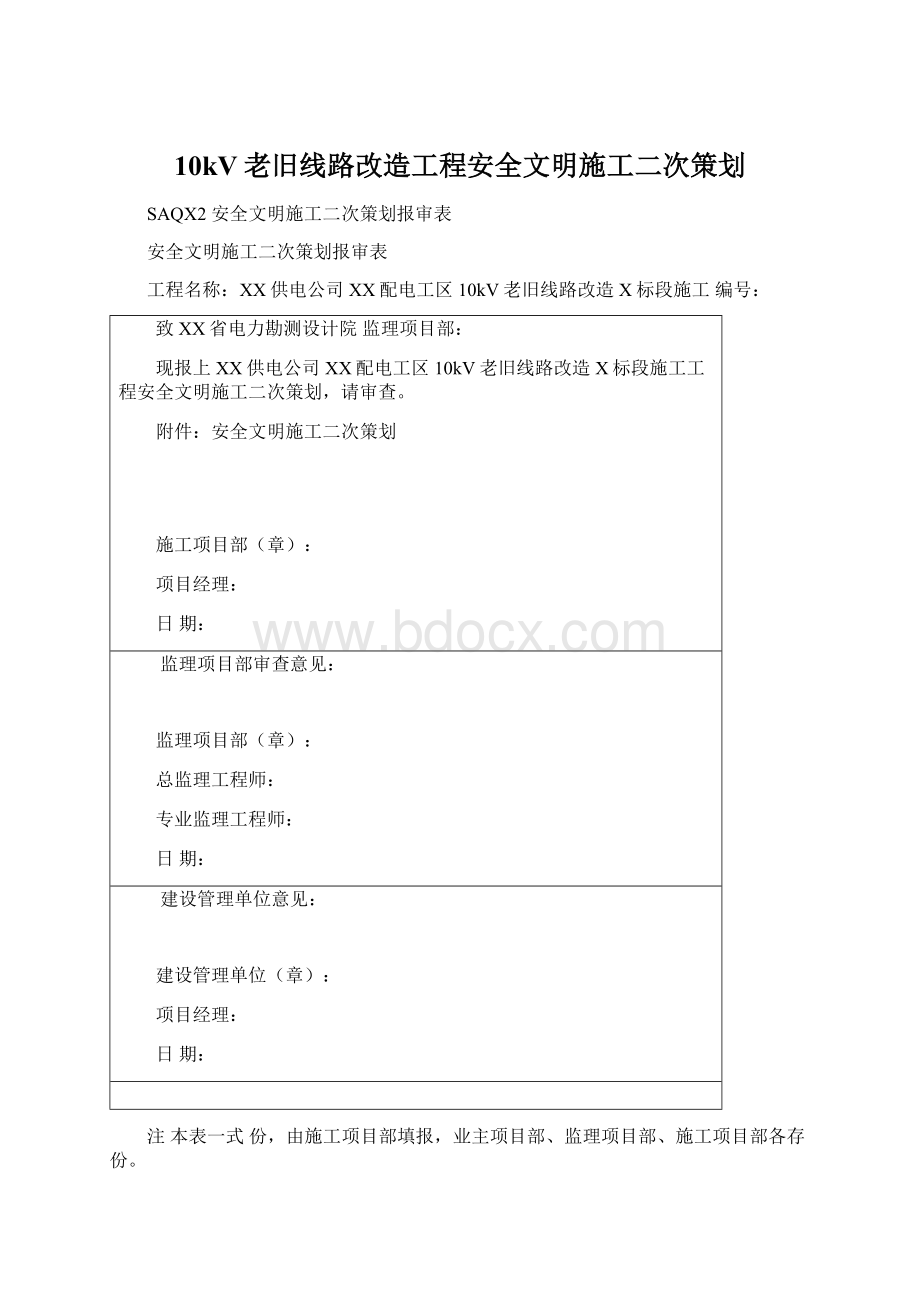 10kV老旧线路改造工程安全文明施工二次策划.docx_第1页