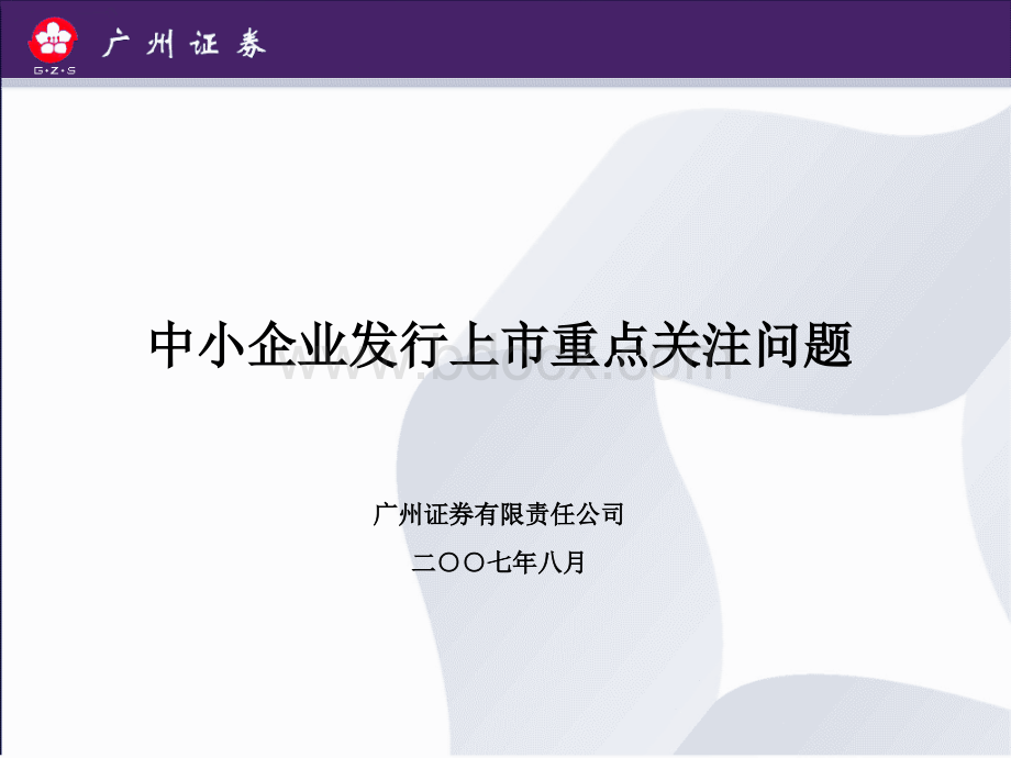 中小企业国内上市发行上市重点关注问题814.ppt_第1页