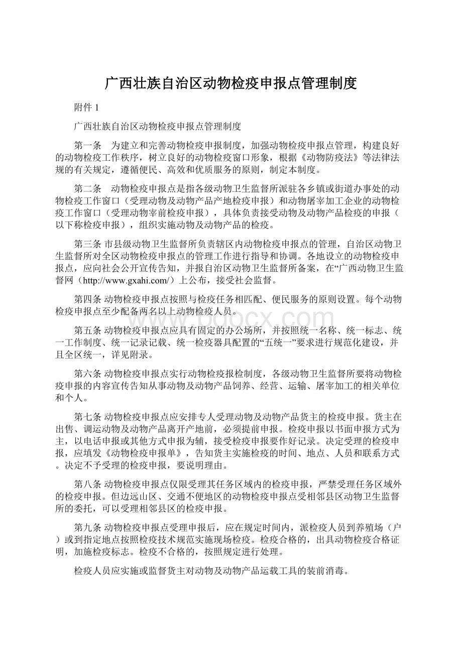 广西壮族自治区动物检疫申报点管理制度.docx_第1页