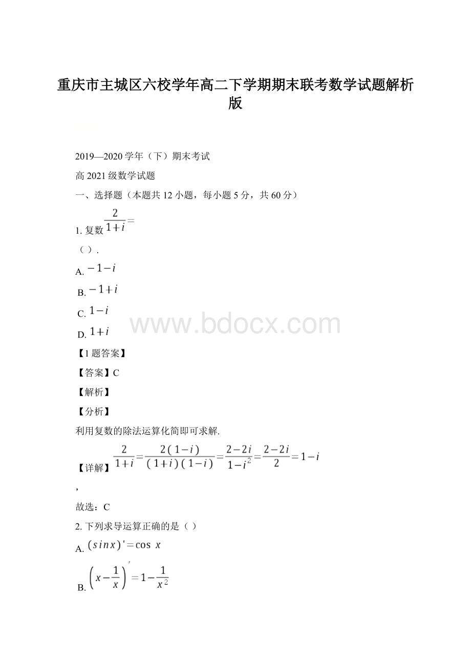 重庆市主城区六校学年高二下学期期末联考数学试题解析版.docx