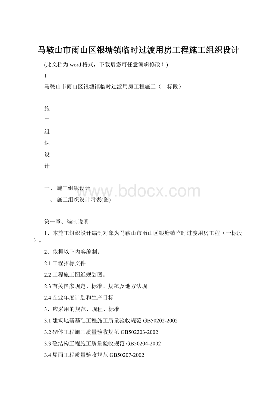 马鞍山市雨山区银塘镇临时过渡用房工程施工组织设计.docx