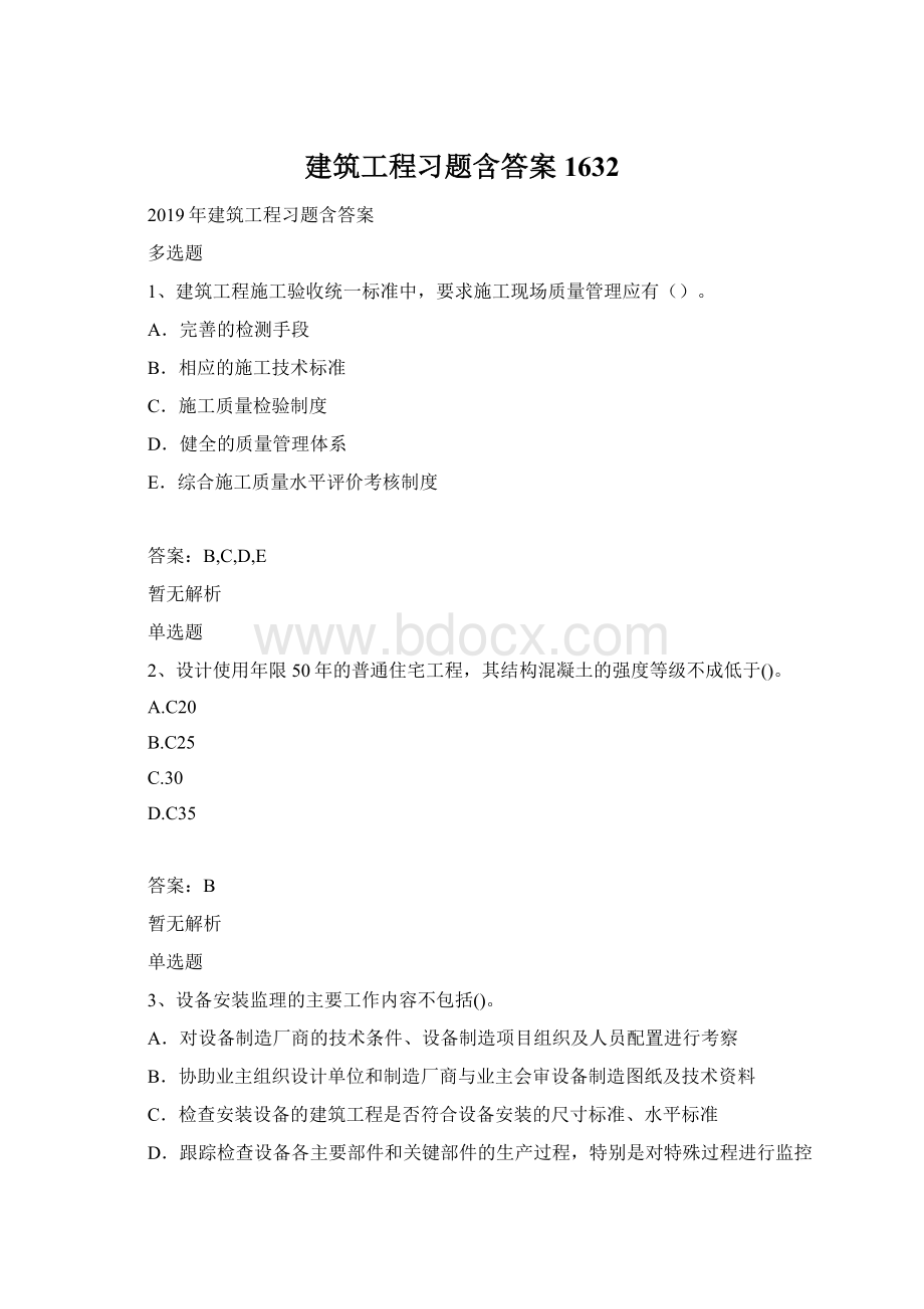 建筑工程习题含答案1632Word文件下载.docx_第1页