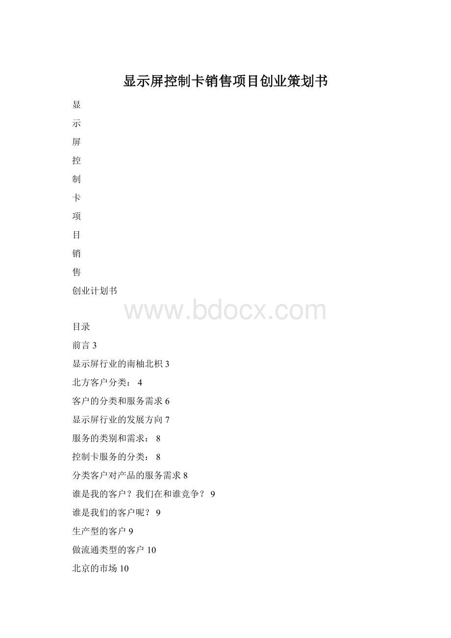 显示屏控制卡销售项目创业策划书.docx_第1页