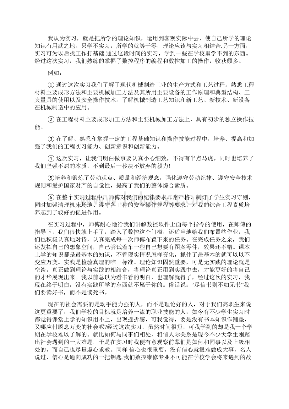 数控顶岗实习报告模板标准版2篇文档格式.docx_第3页