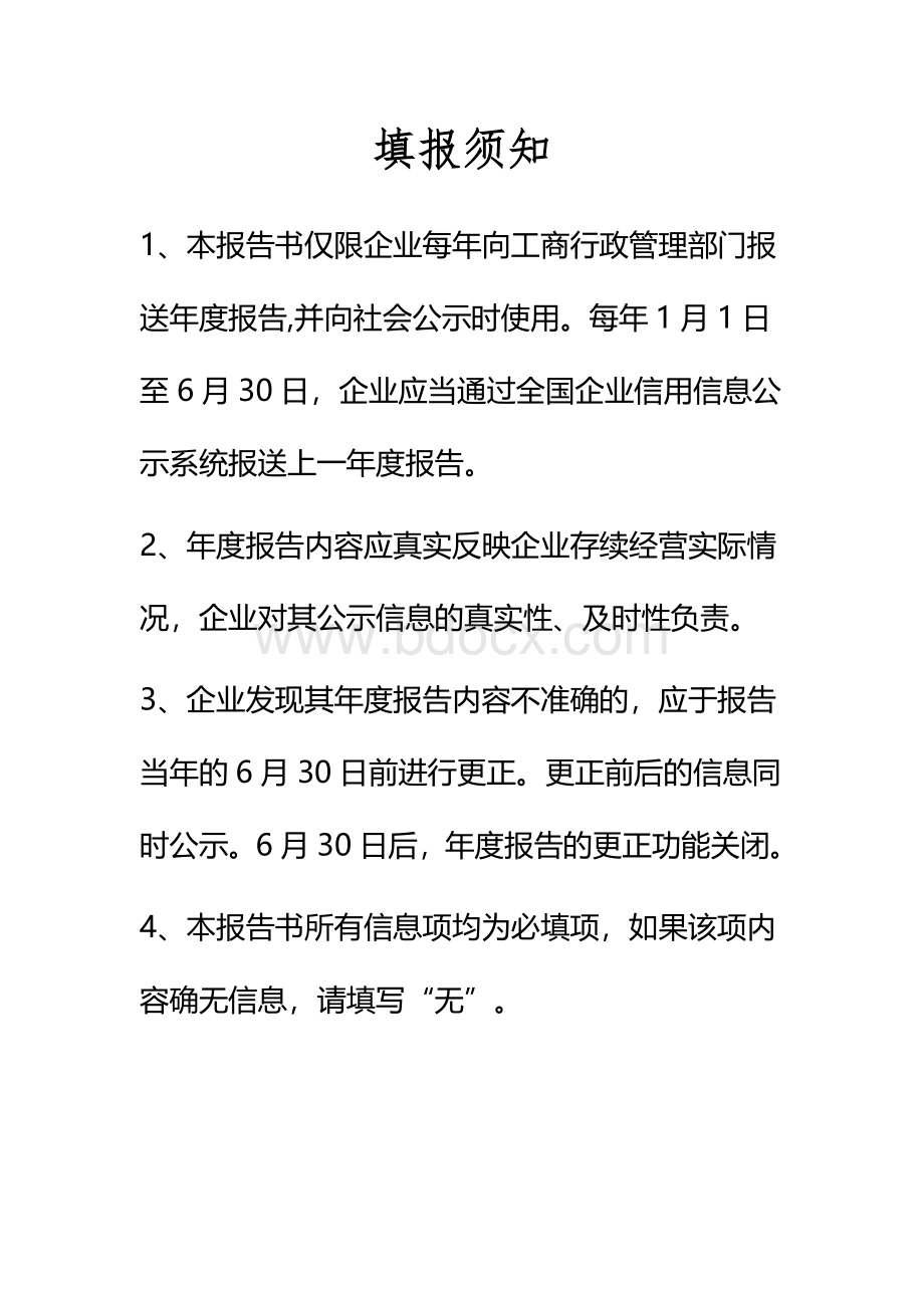 企业工商报表填报须知Word格式文档下载.doc