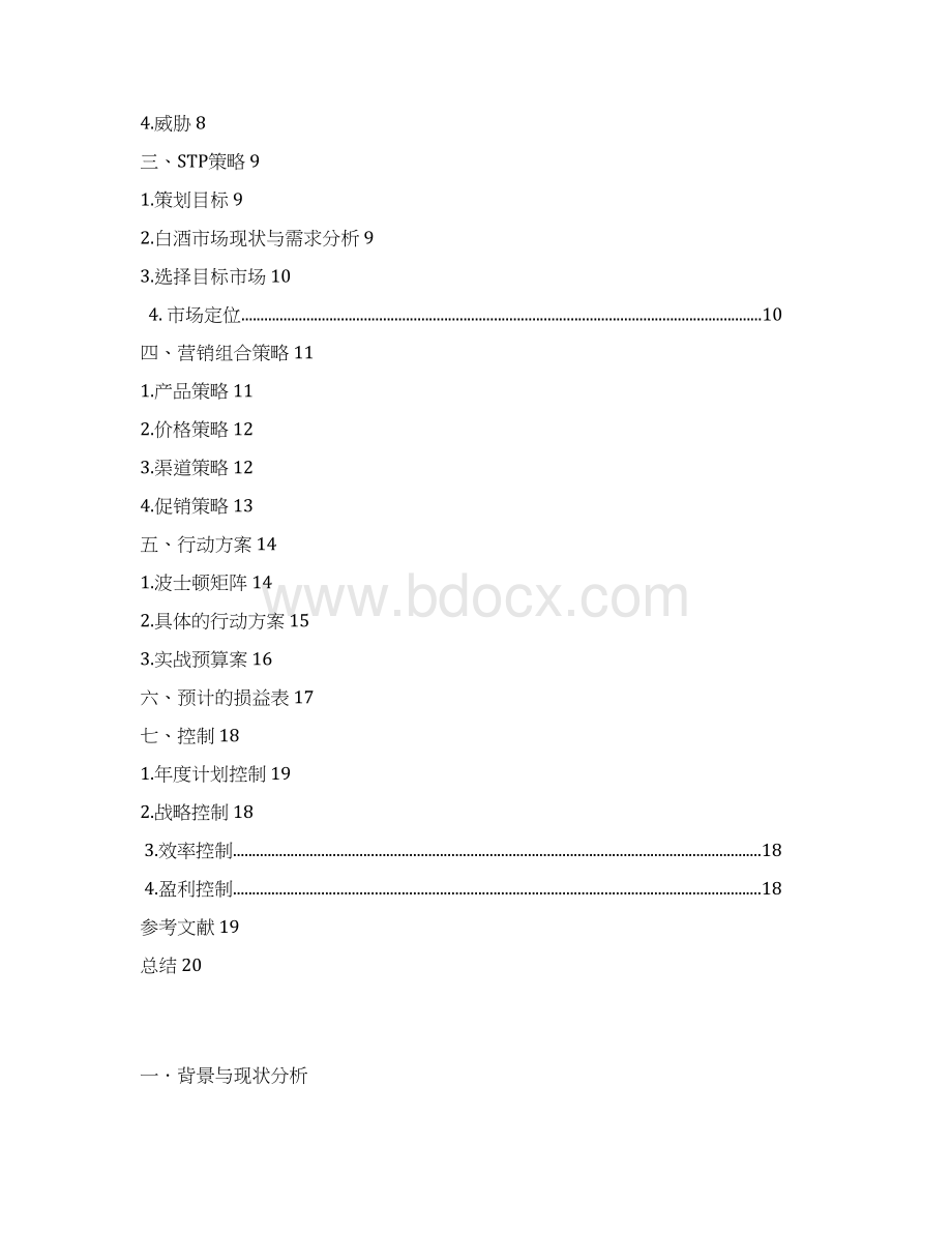 定稿品牌白酒五粮醇年度市场营销策划书.docx_第2页