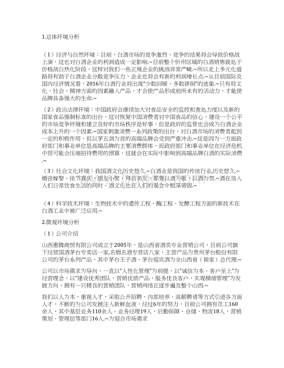 定稿品牌白酒五粮醇年度市场营销策划书.docx_第3页