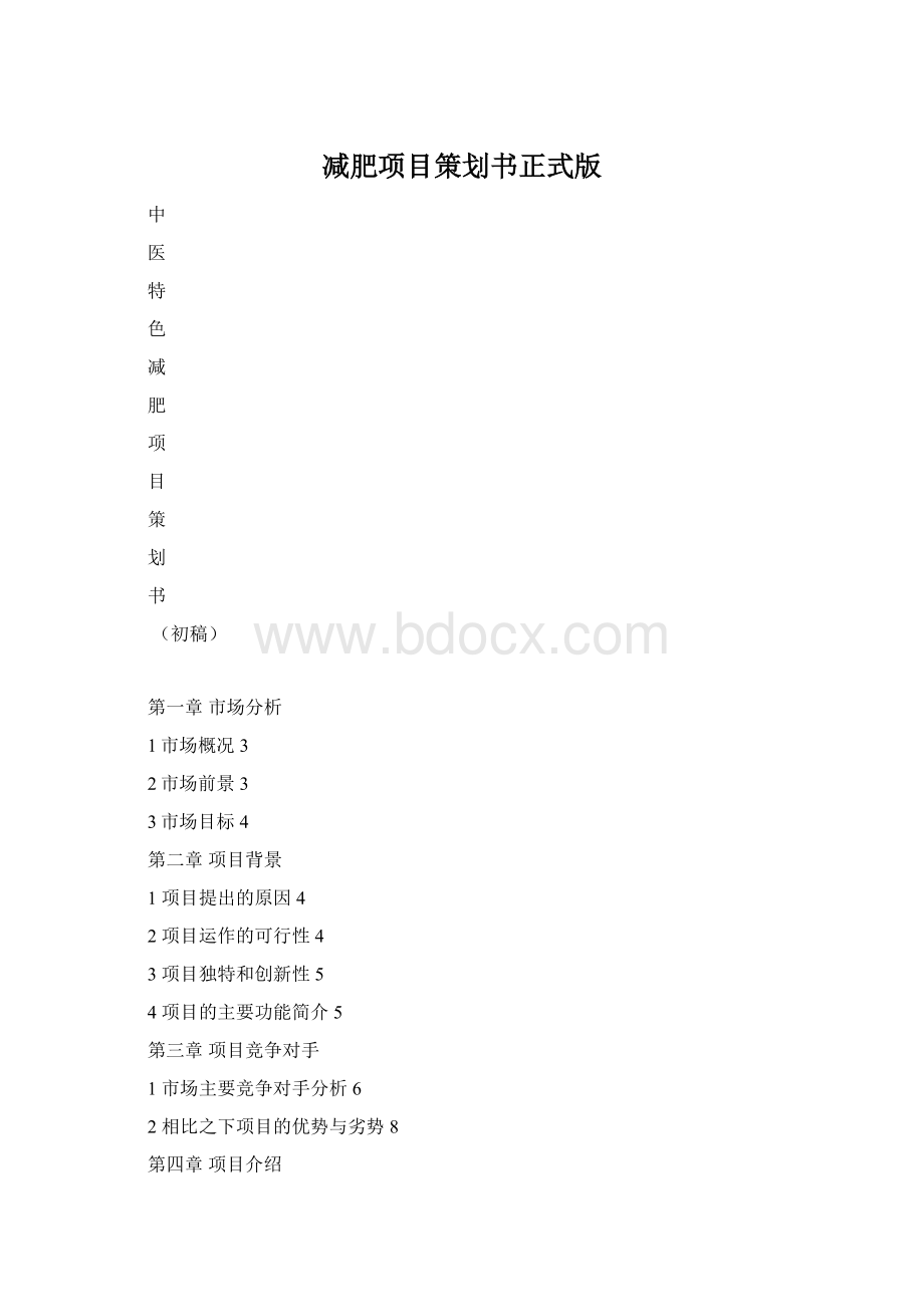 减肥项目策划书正式版Word格式文档下载.docx