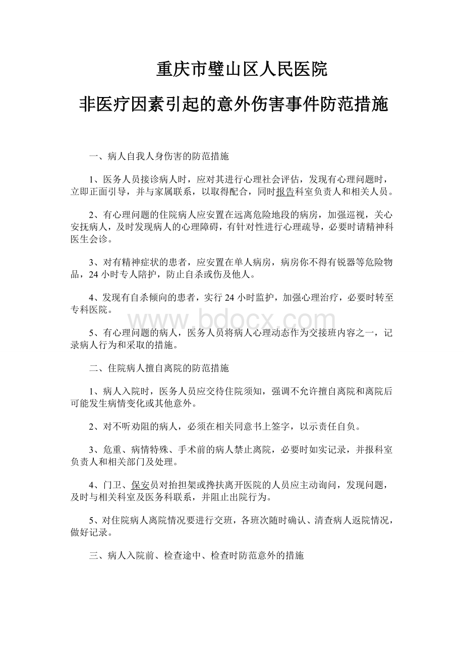 预防意外事件的措施_精品文档Word文件下载.doc_第1页