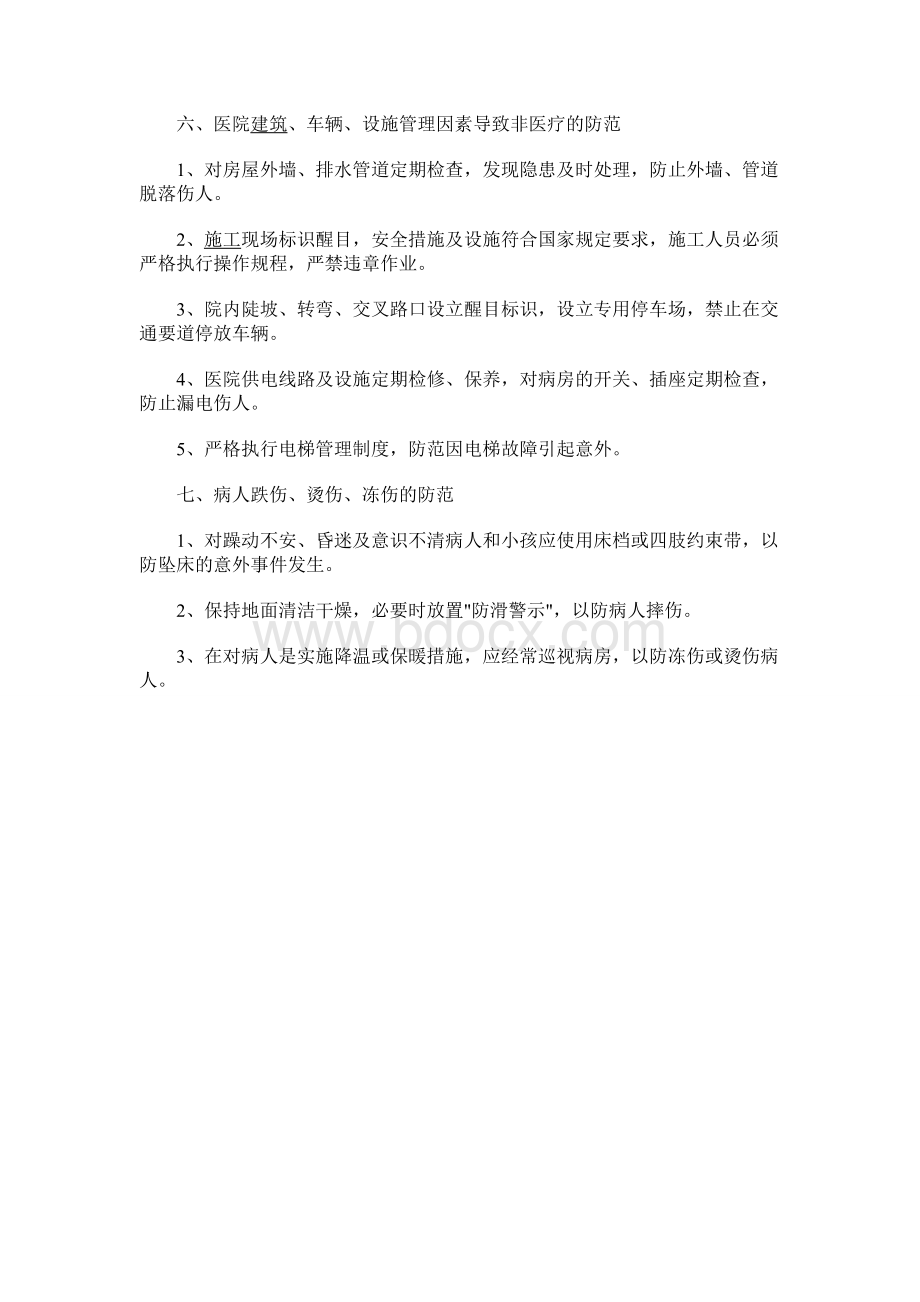 预防意外事件的措施_精品文档Word文件下载.doc_第3页