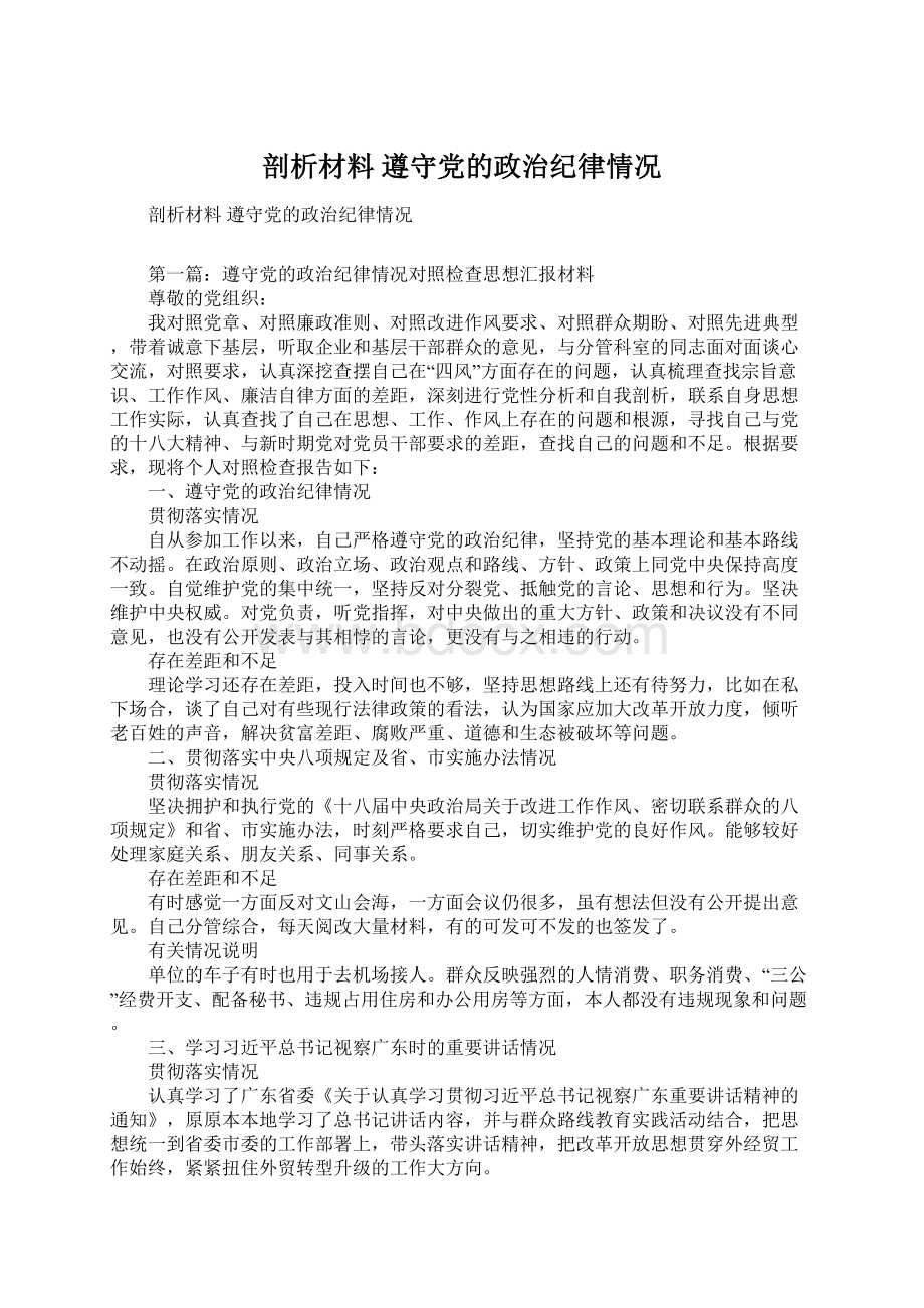 剖析材料 遵守党的政治纪律情况Word格式文档下载.docx