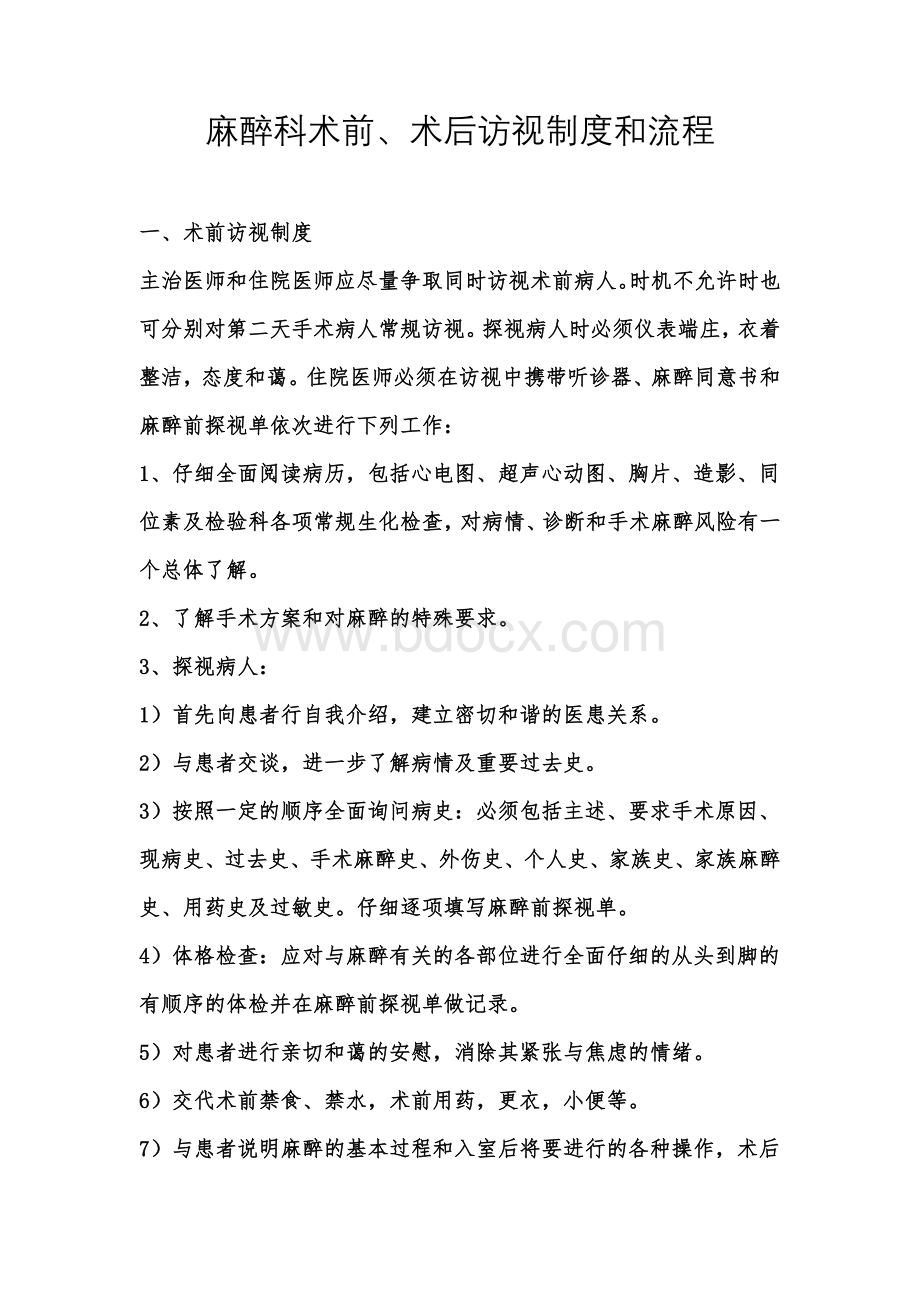 麻醉科术后访视制度_精品文档.doc_第1页