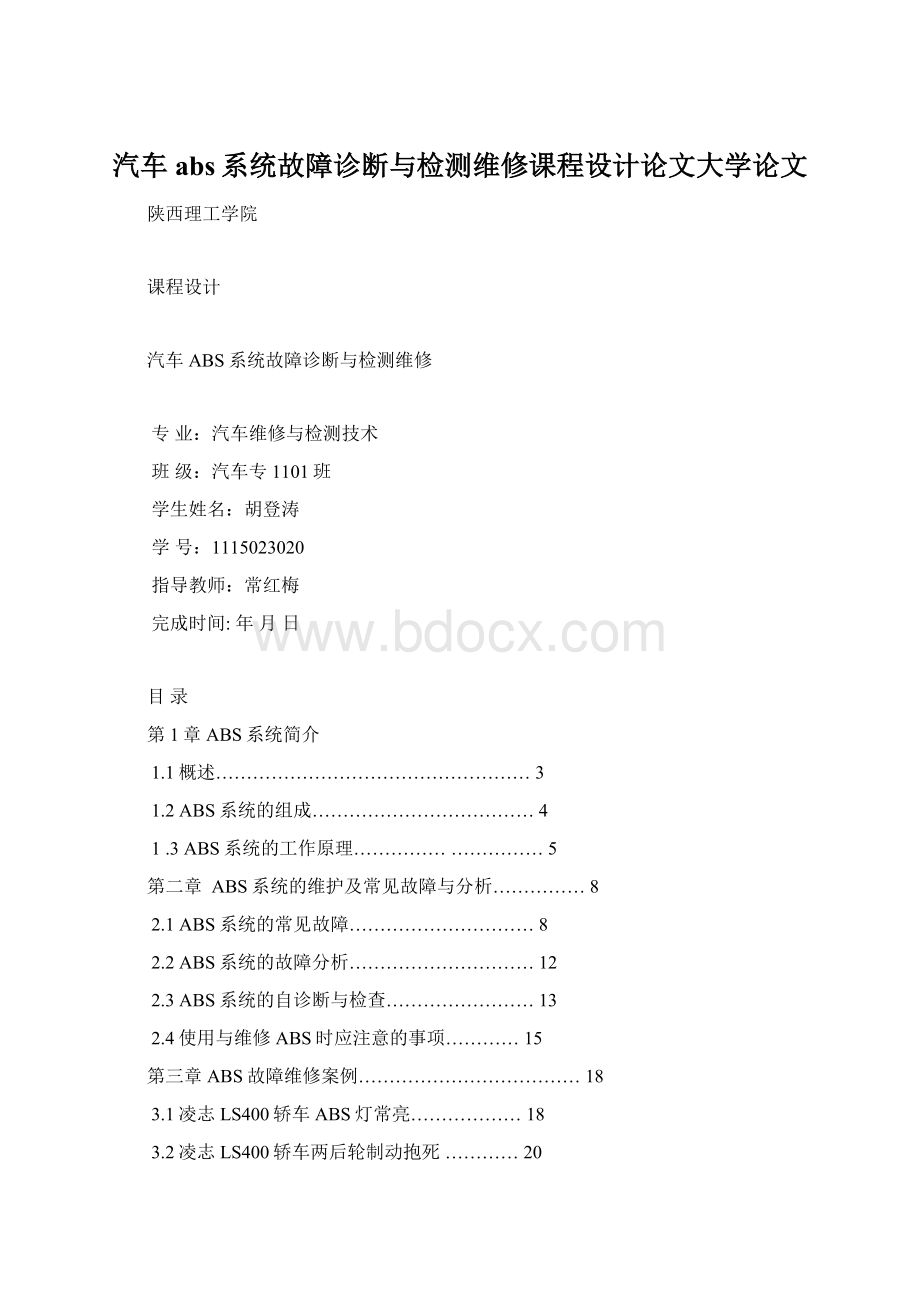 汽车abs系统故障诊断与检测维修课程设计论文大学论文Word格式文档下载.docx