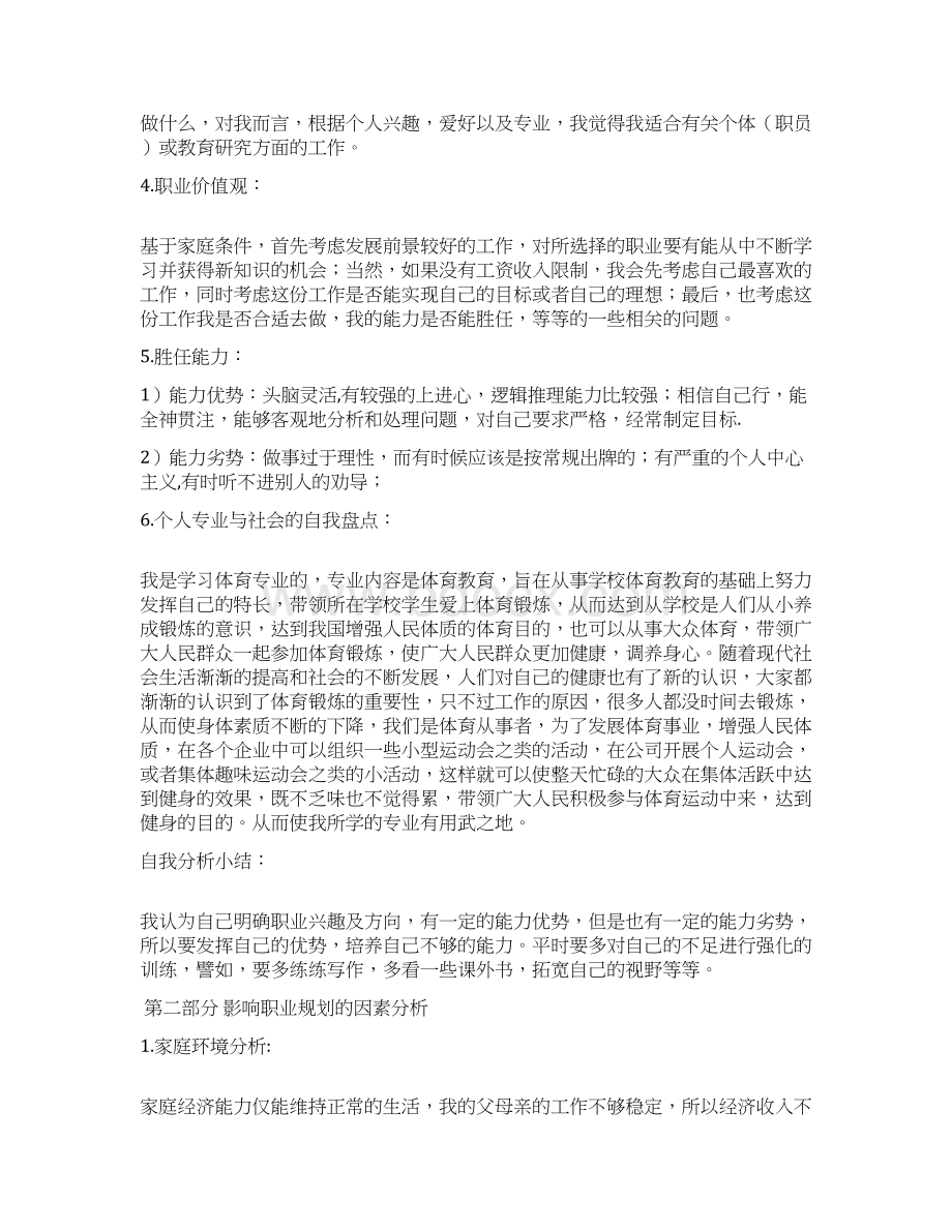 体育学院体育教育专业职业生涯规划.docx_第2页