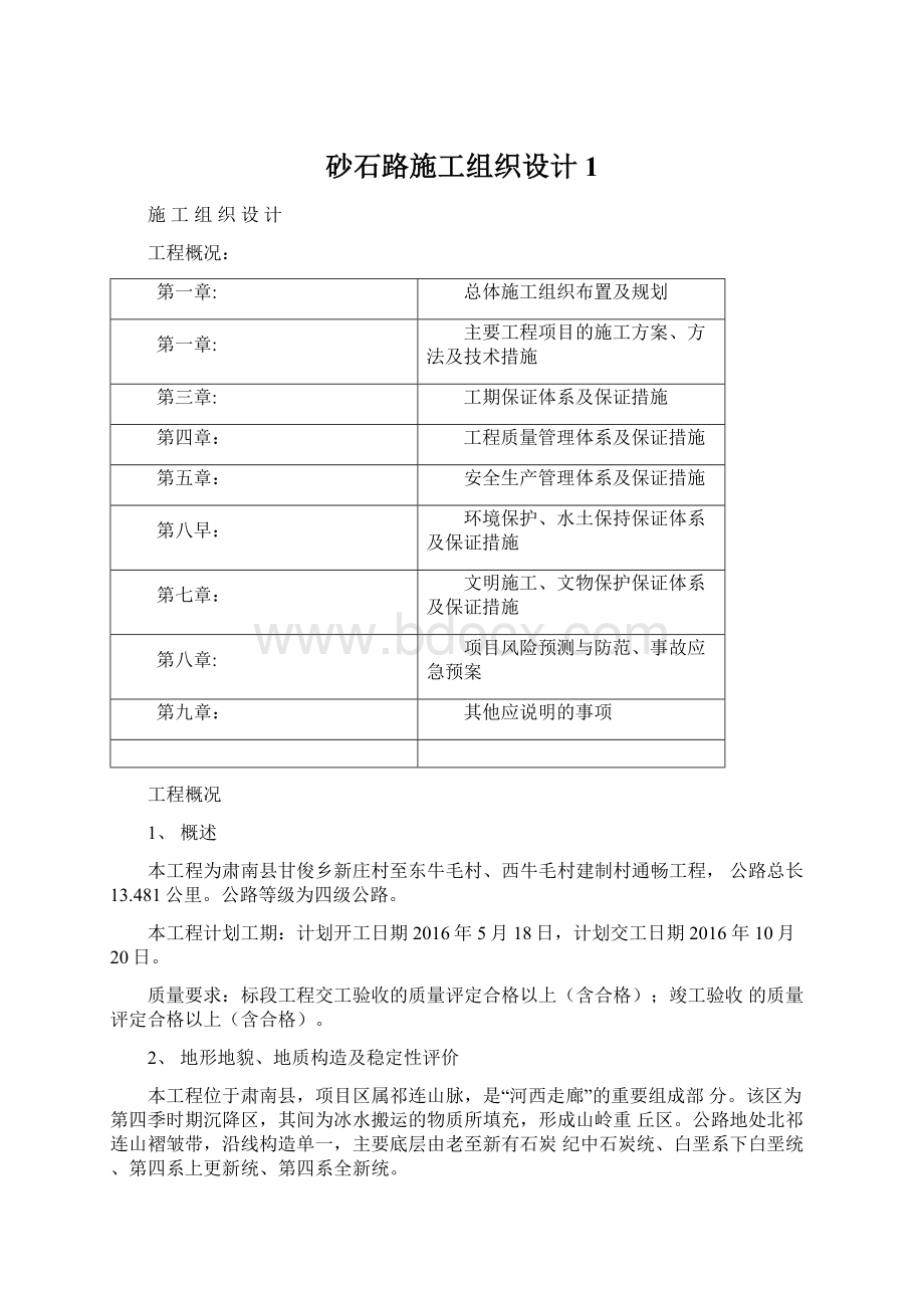 砂石路施工组织设计1Word文档格式.docx