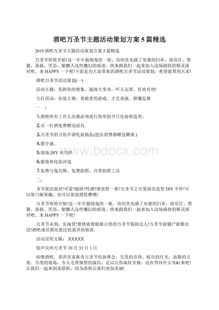 酒吧万圣节主题活动策划方案5篇精选Word文档下载推荐.docx_第1页