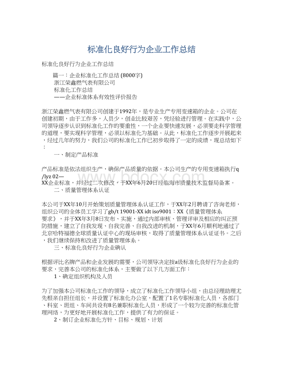 标准化良好行为企业工作总结Word格式.docx