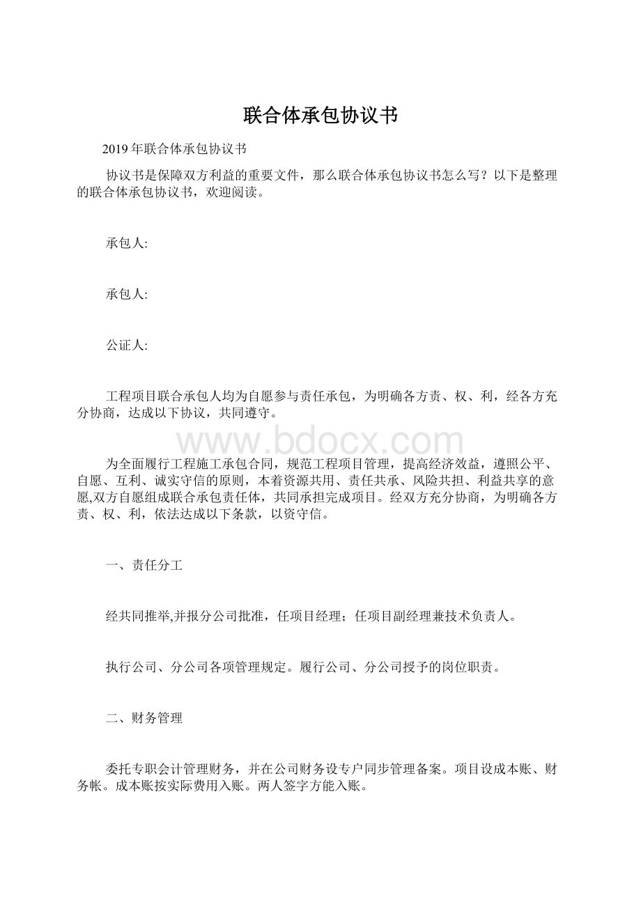 联合体承包协议书Word下载.docx