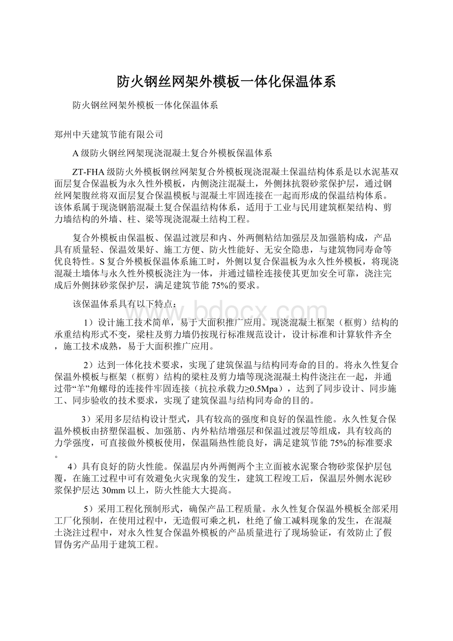 防火钢丝网架外模板一体化保温体系.docx