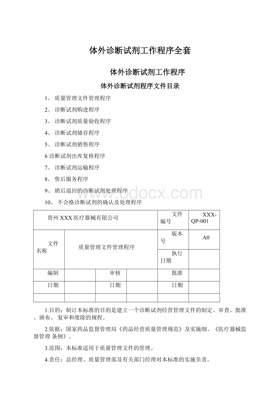 体外诊断试剂工作程序全套.docx