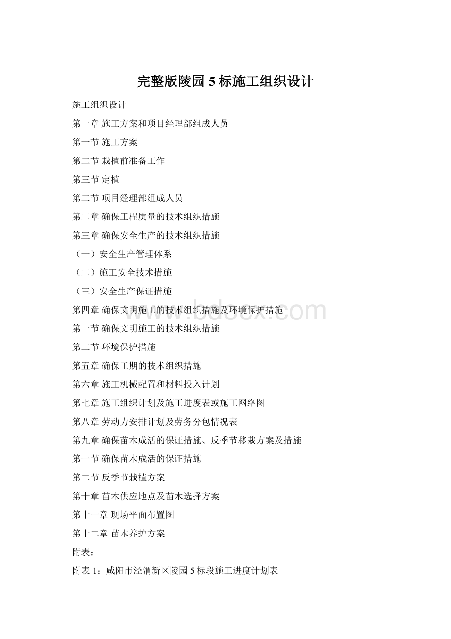 完整版陵园5标施工组织设计Word格式.docx