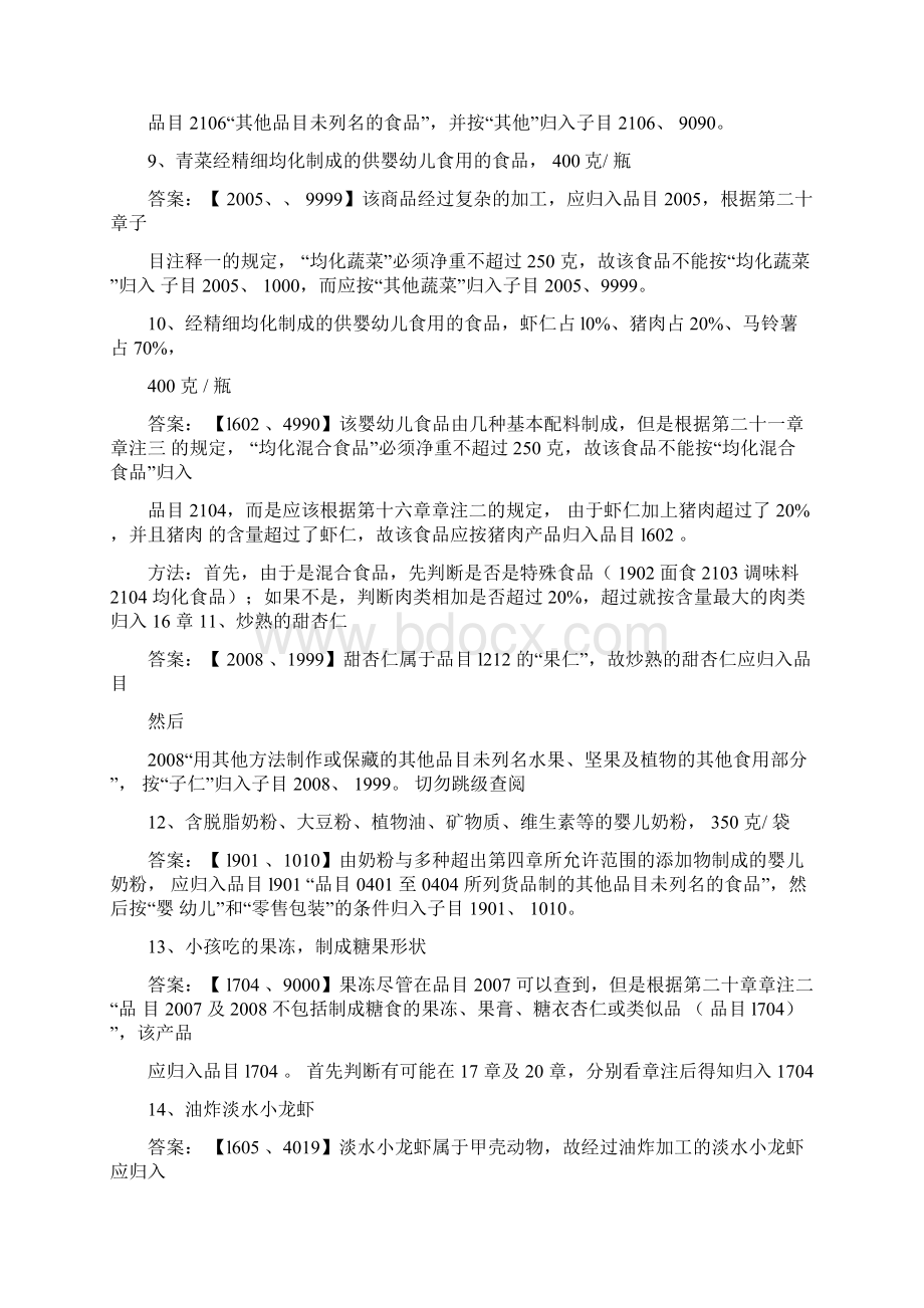 商品编码归类题目Word下载.docx_第2页