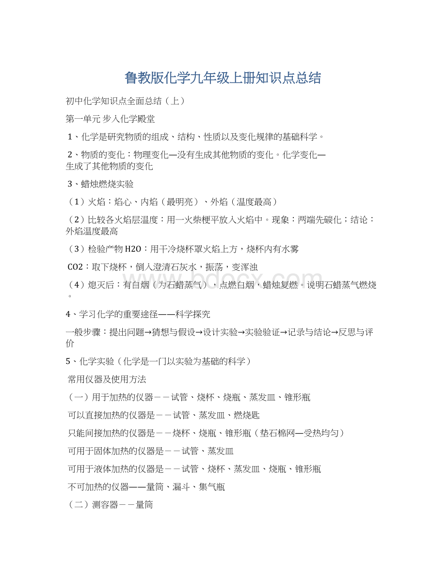 鲁教版化学九年级上册知识点总结.docx