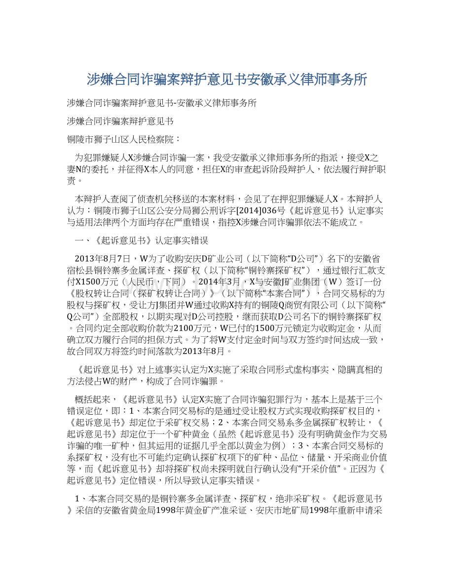 涉嫌合同诈骗案辩护意见书安徽承义律师事务所.docx